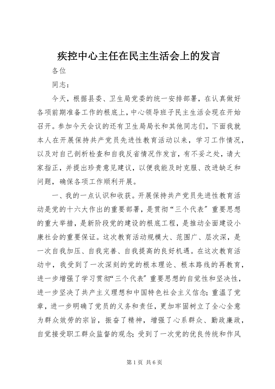 2023年疾控中心主任在民主生活会上的讲话.docx_第1页