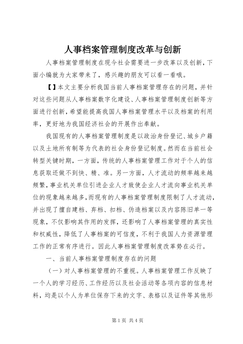 2023年人事档案管理制度改革与创新.docx_第1页