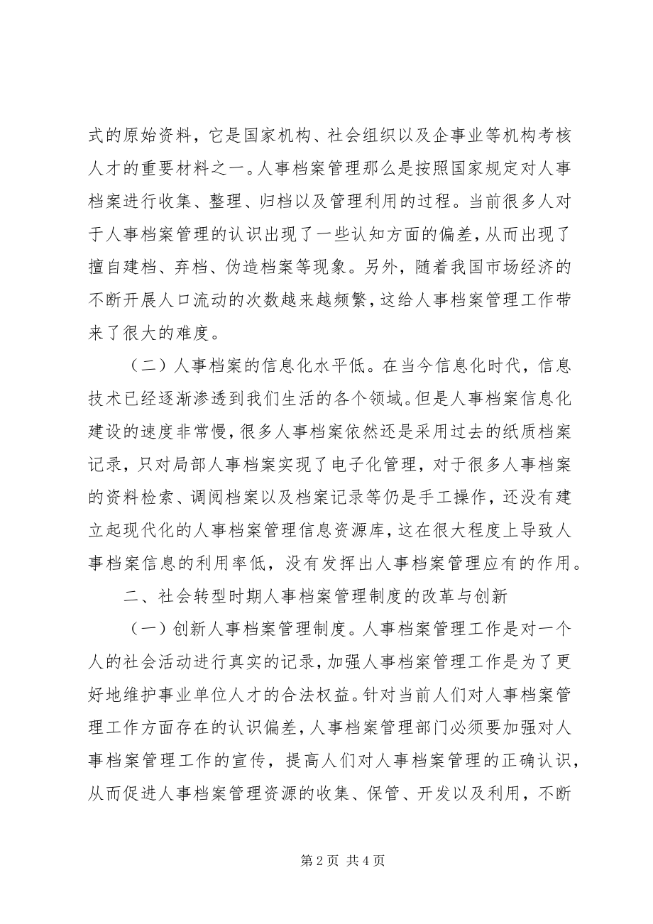 2023年人事档案管理制度改革与创新.docx_第2页