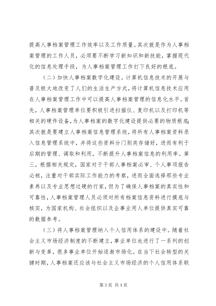 2023年人事档案管理制度改革与创新.docx_第3页