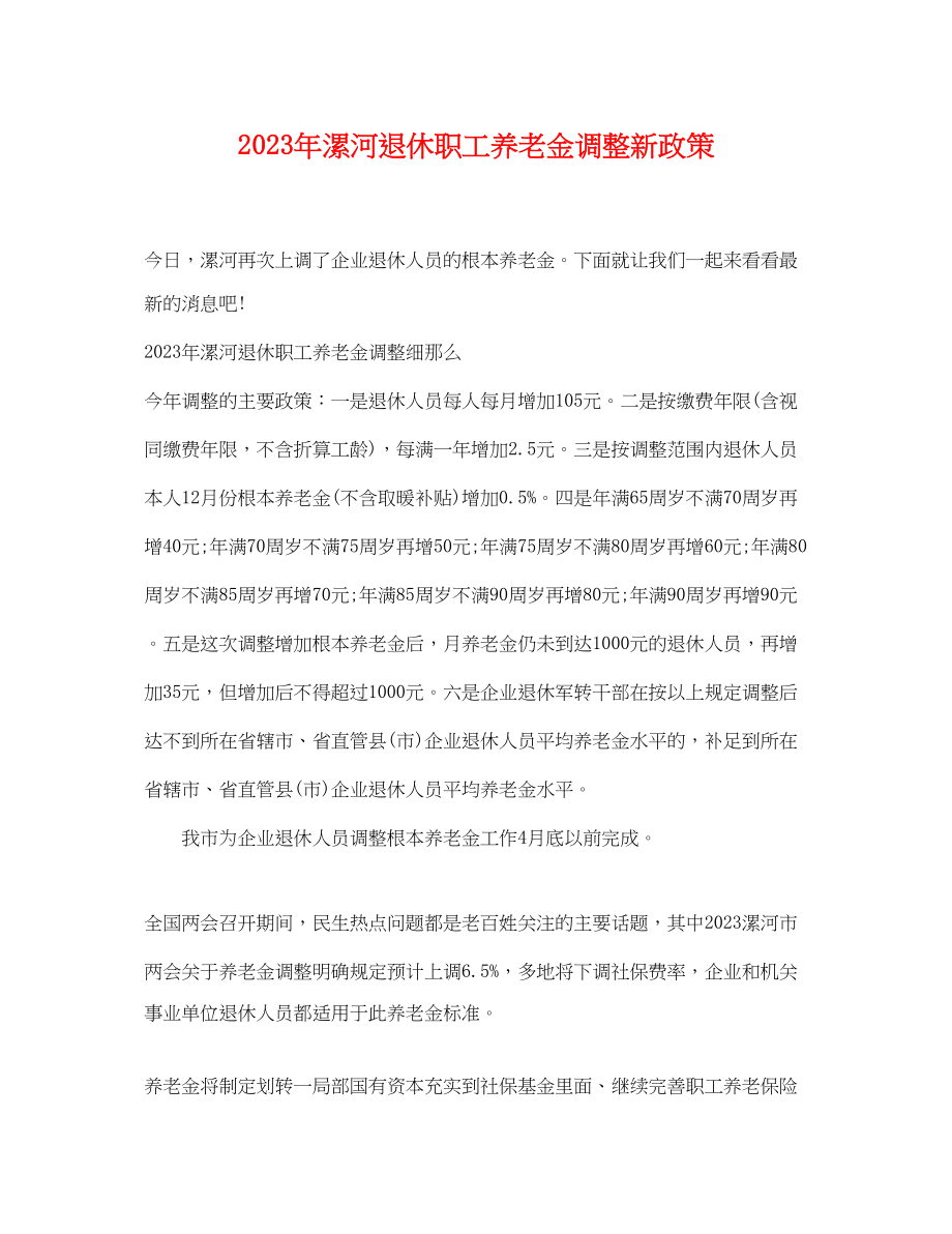 2023年年漯河退休职工养老金调整新政策.docx_第1页