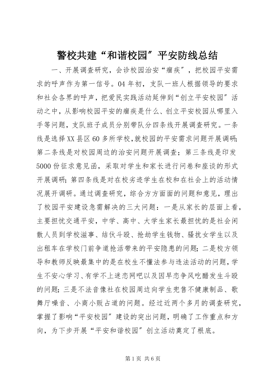 2023年警校共建“和谐校园”安全防线总结.docx_第1页