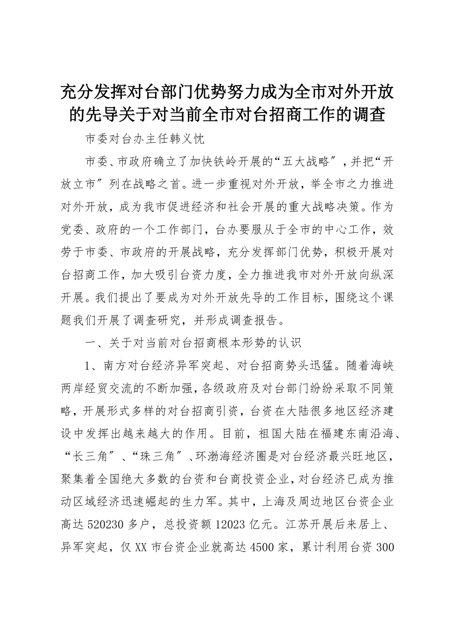 2023年充分发挥对台部门优势努力成为全市对外开放的先导对当前全市对台招商工作的调查.docx_第1页