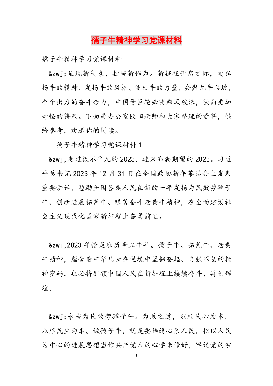 2023年孺子牛精神学习党课材料.docx_第1页