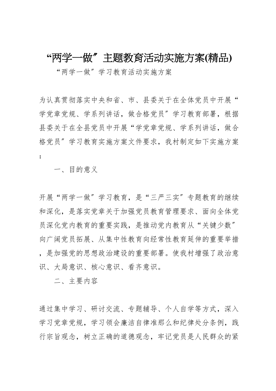 2023年两学一做主题教育活动实施方案 2.doc_第1页