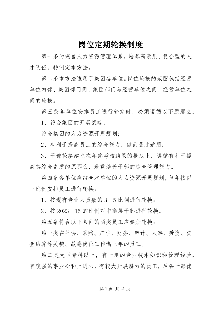 2023年岗位定期轮换制度.docx_第1页