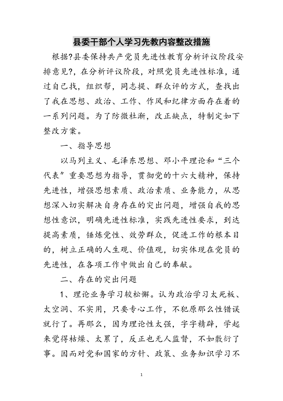 2023年县委干部个人学习先教内容整改措施范文.doc_第1页