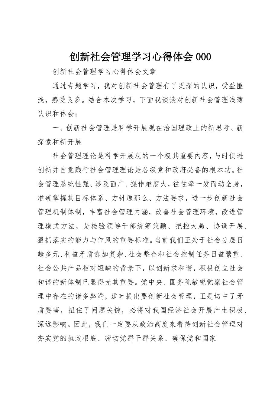 2023年创新社会管理学习心得体会000.docx_第1页