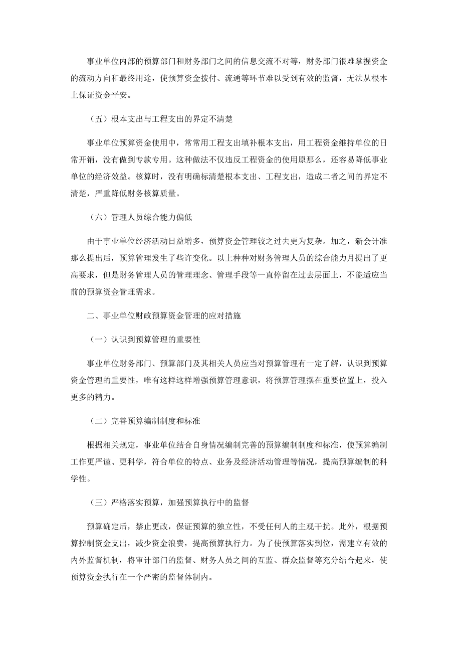 2023年探讨事业单位财政预算资金管理存在问题.docx_第2页