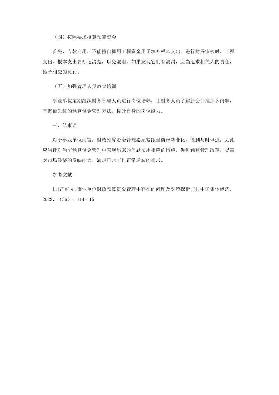 2023年探讨事业单位财政预算资金管理存在问题.docx_第3页