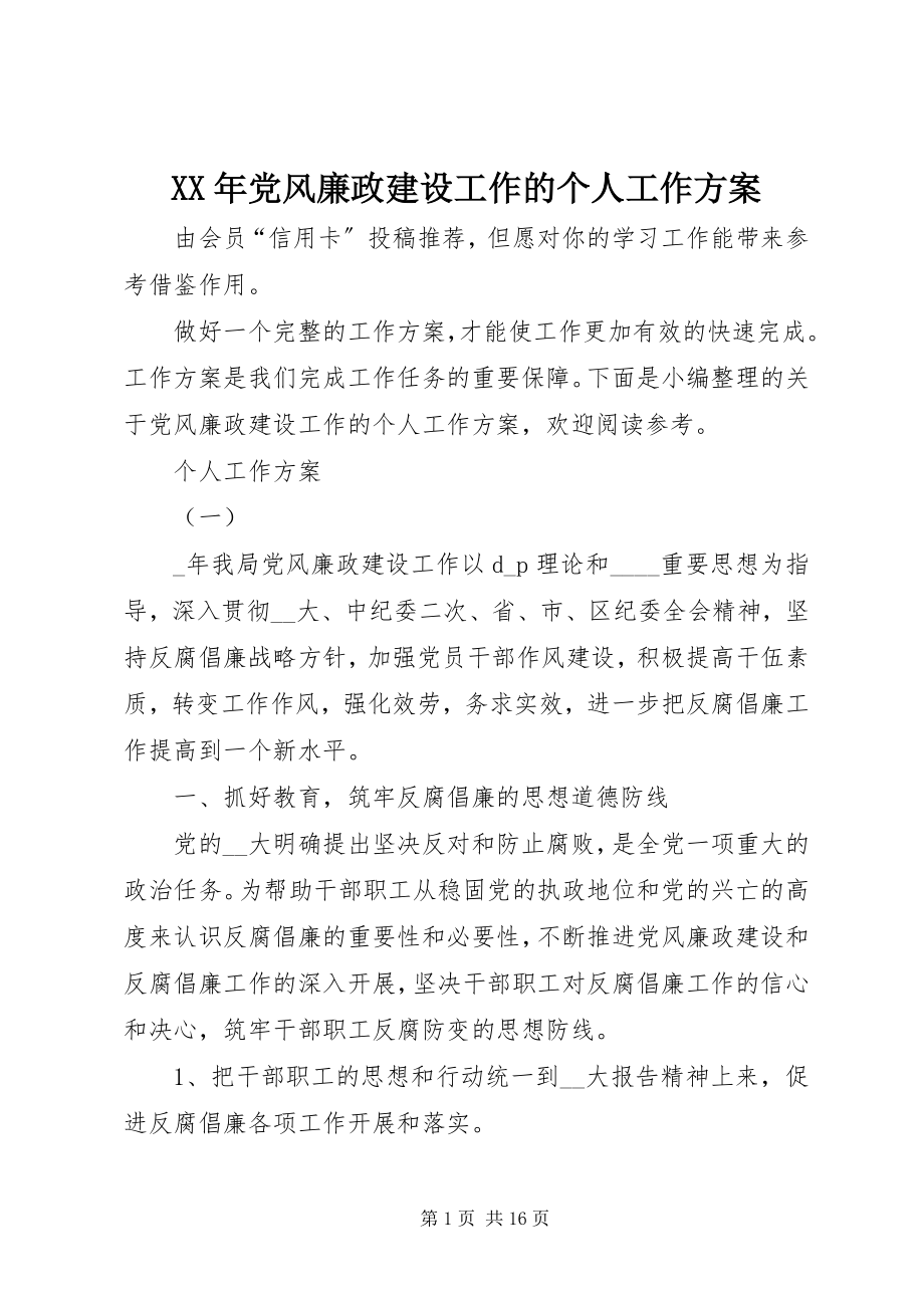 2023年党风廉政建设工作的个人工作计划.docx_第1页