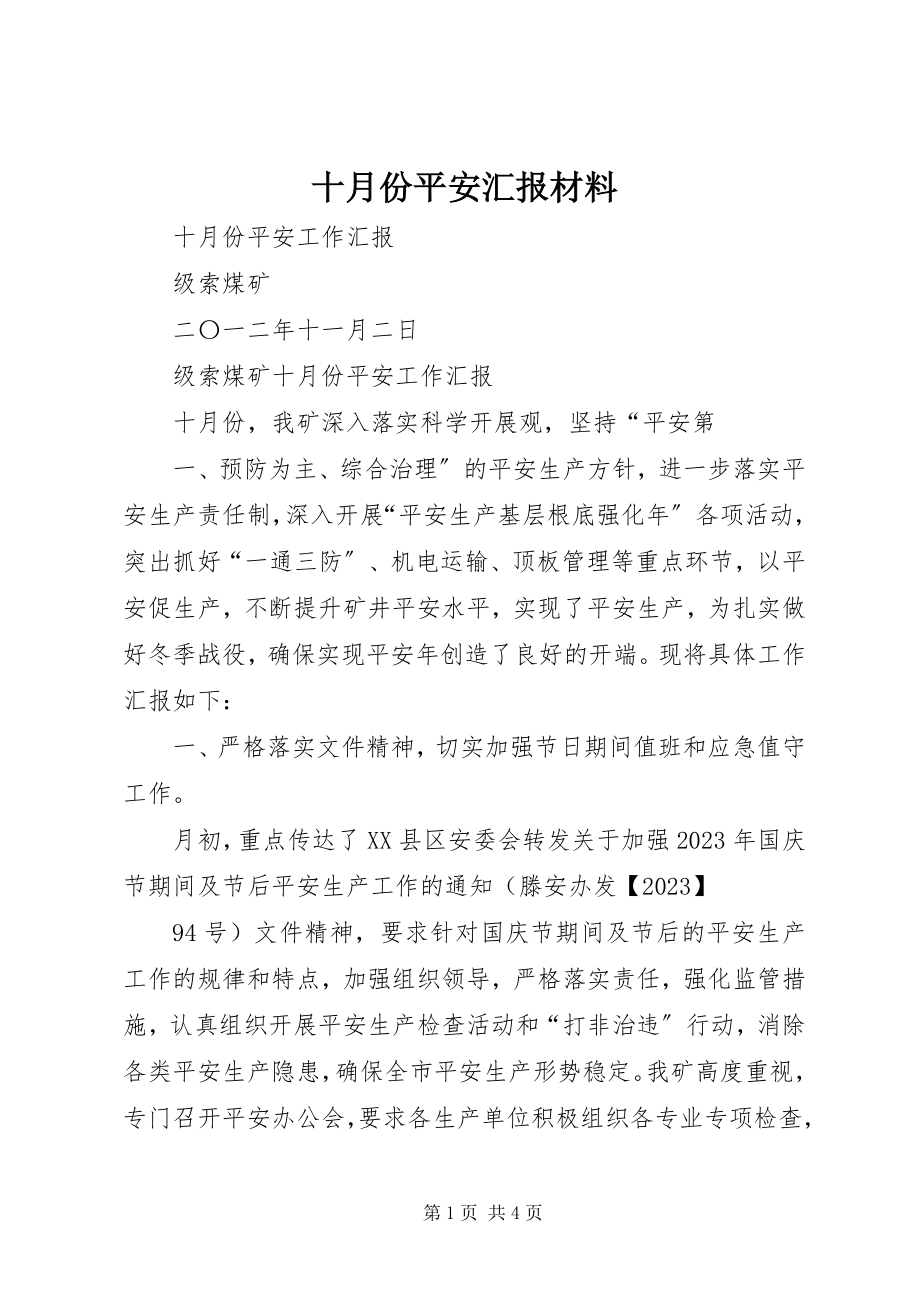 2023年十月份安全汇报材料.docx_第1页