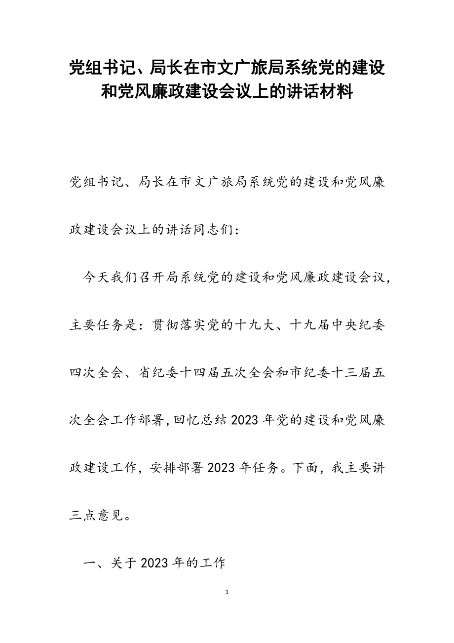 2023年党组书记、局长在市文广旅局系统党的建设和党风廉政建设会议上的讲话.docx_第1页