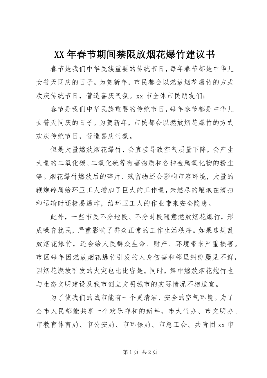 2023年春节期间禁限放烟花爆竹倡议书.docx_第1页