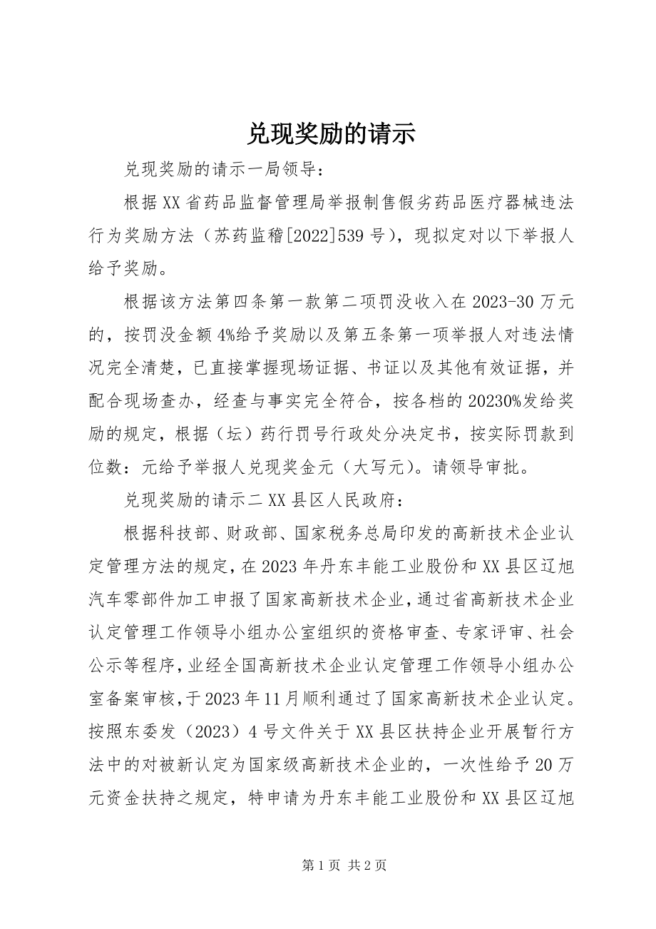 2023年兑现奖励的请示.docx_第1页