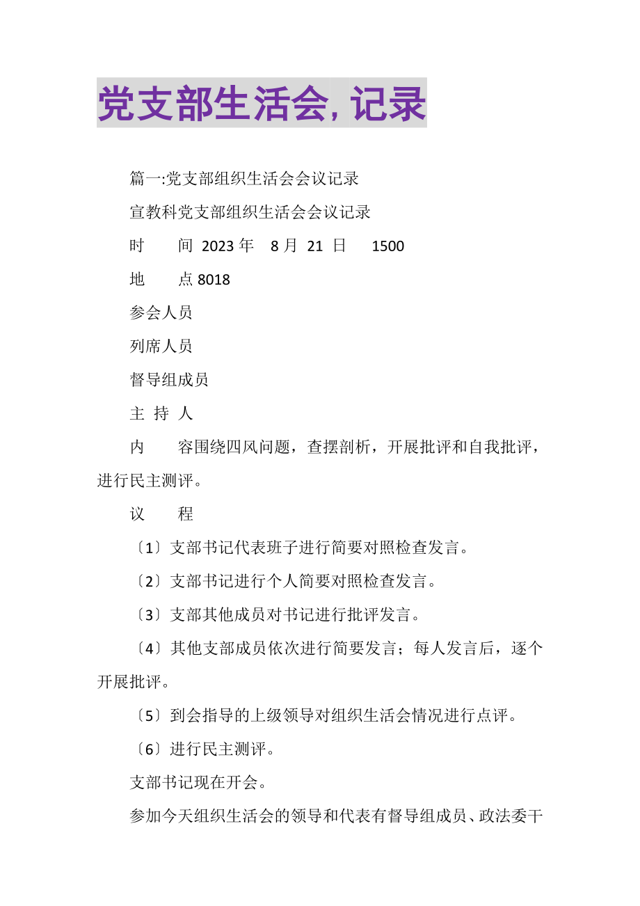 2023年党支部生活会,记录.doc_第1页