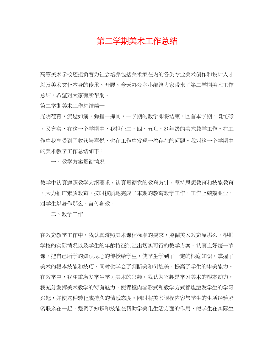 2023年第二学期美术工作总结.docx_第1页