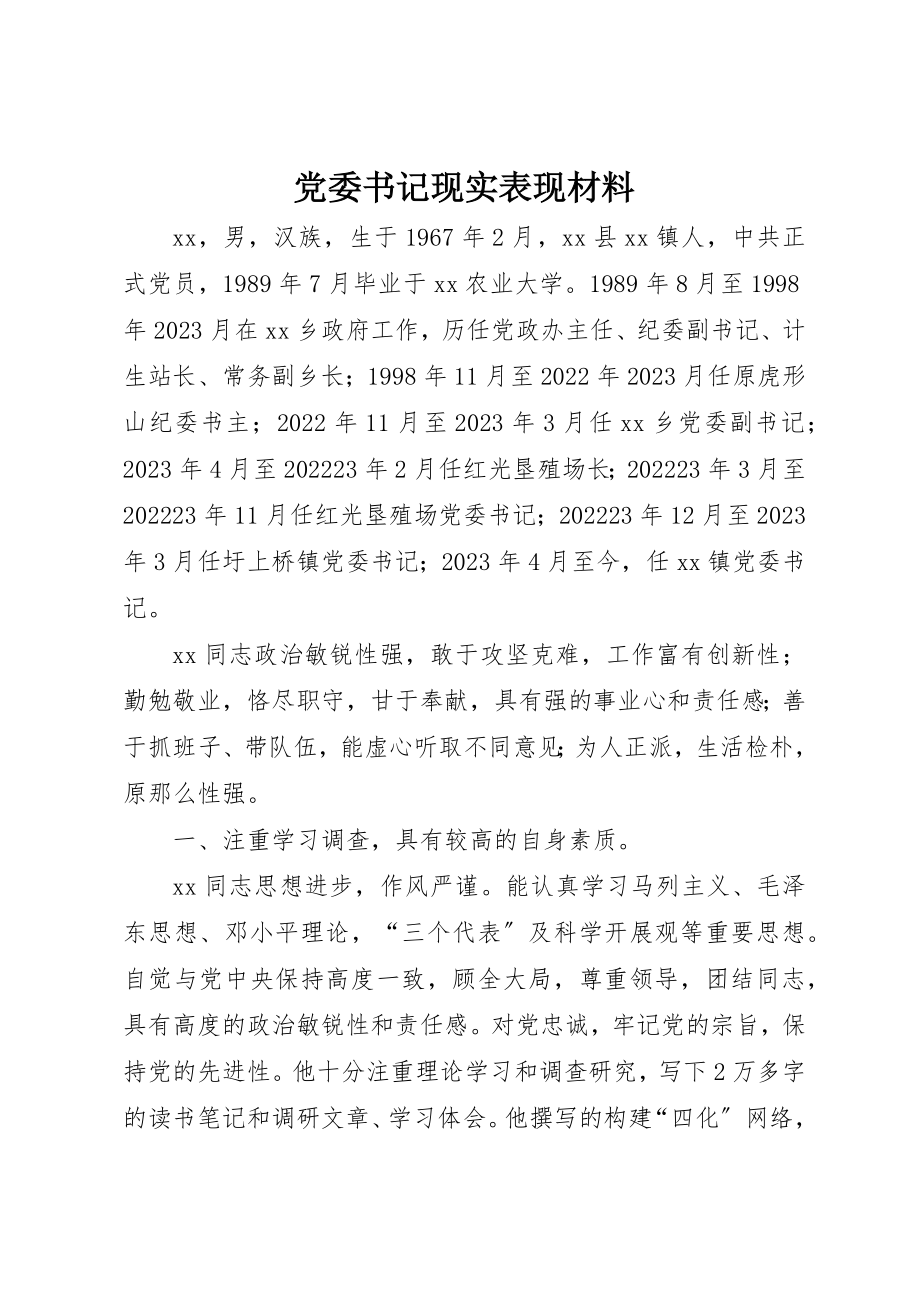 2023年党委书记现实表现材料.docx_第1页