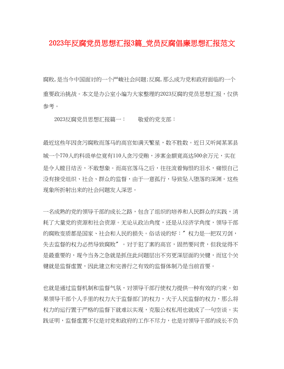 2023年反腐党员思想汇报3篇_党员反腐倡廉思想汇报.docx_第1页