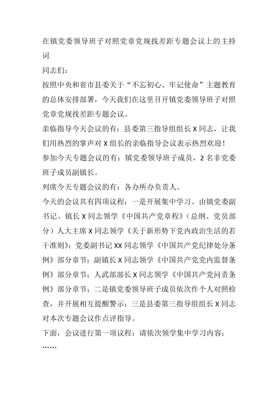 在镇党委领导班子对照党章党规找差距专题会议上的主持词.docx_第1页