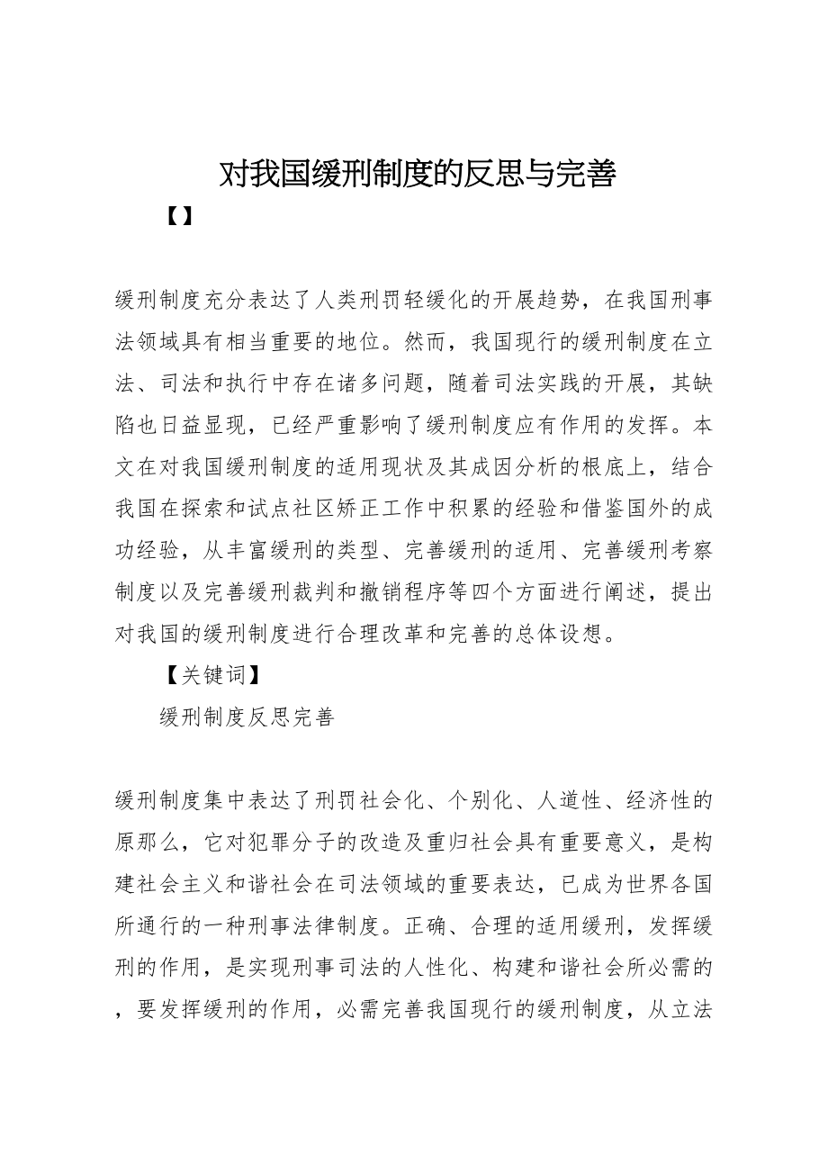 2023年对我国缓刑制度的反思与完善新编.doc_第1页