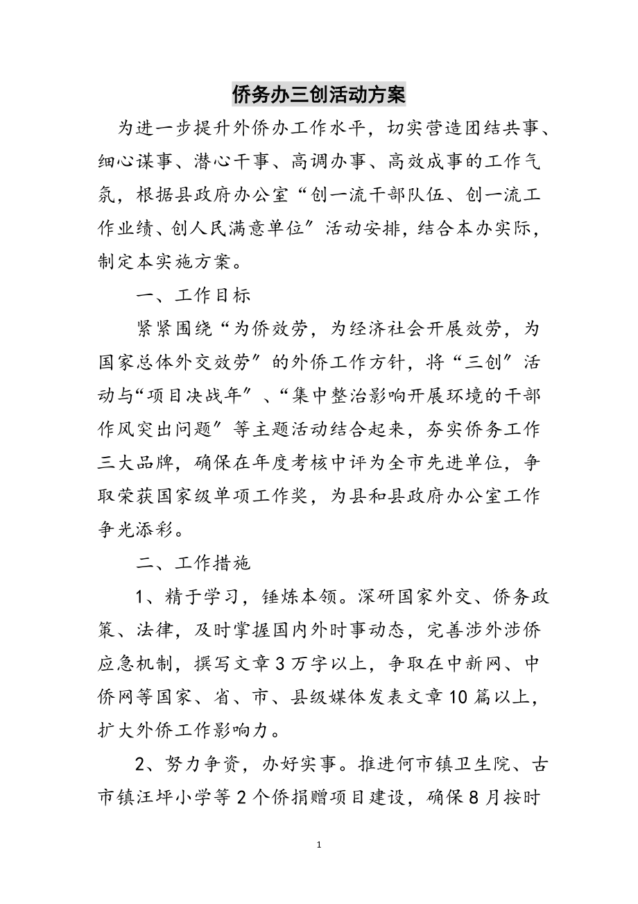 2023年侨务办三创活动方案范文.doc_第1页