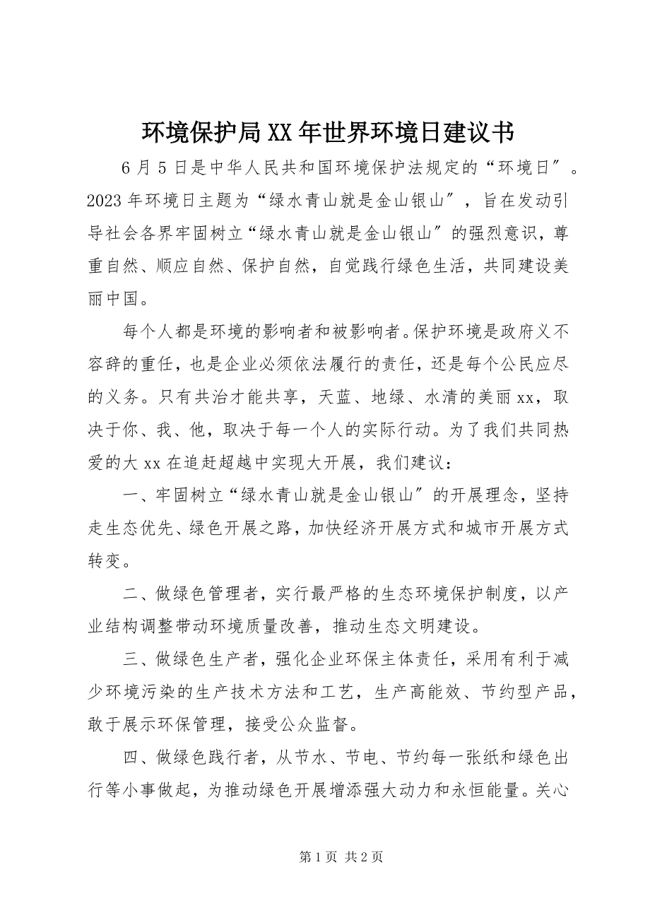 2023年环境保护局世界环境日倡议书.docx_第1页