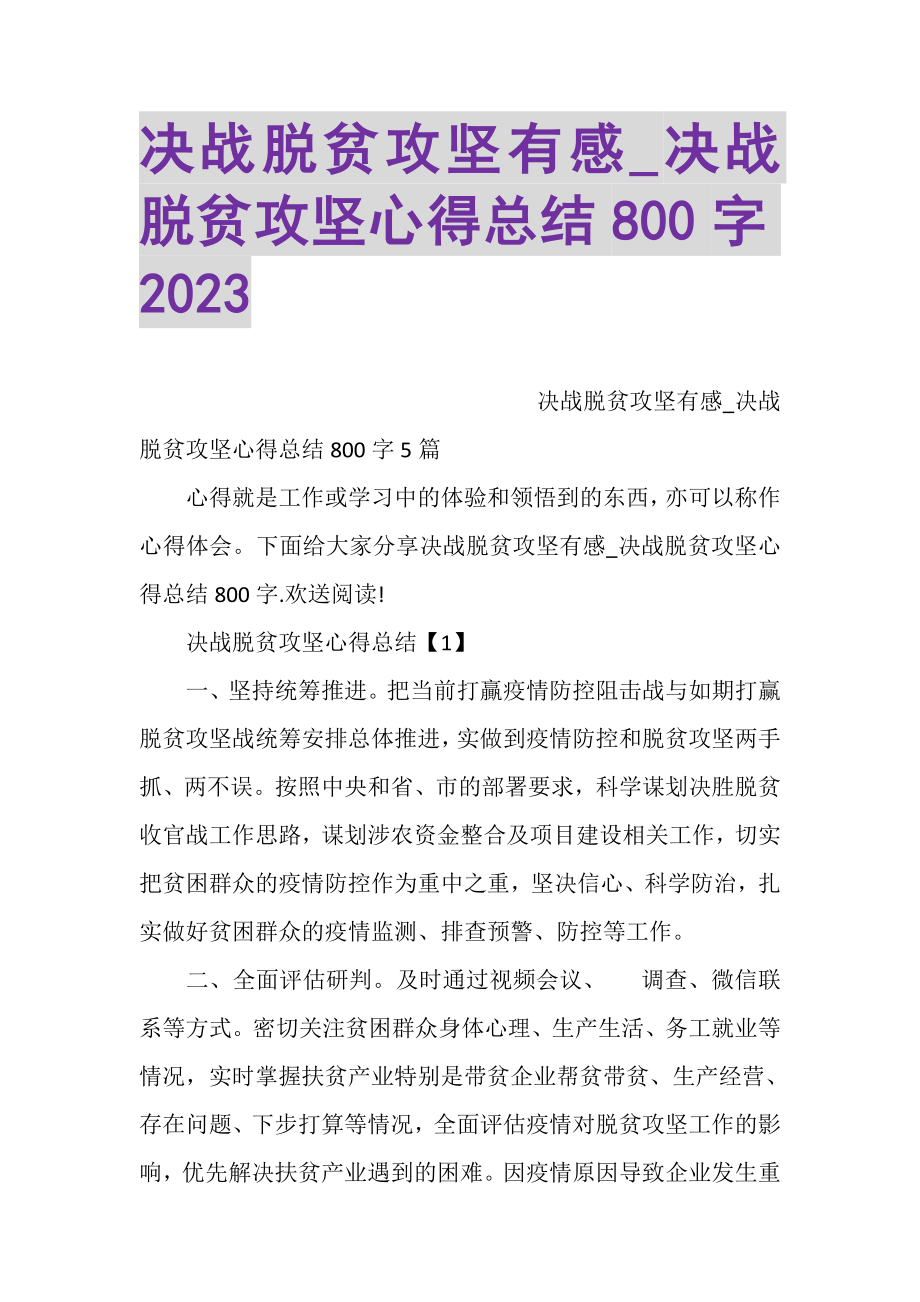 2023年决战脱贫攻坚有感_决战脱贫攻坚心得总结800字.doc_第1页