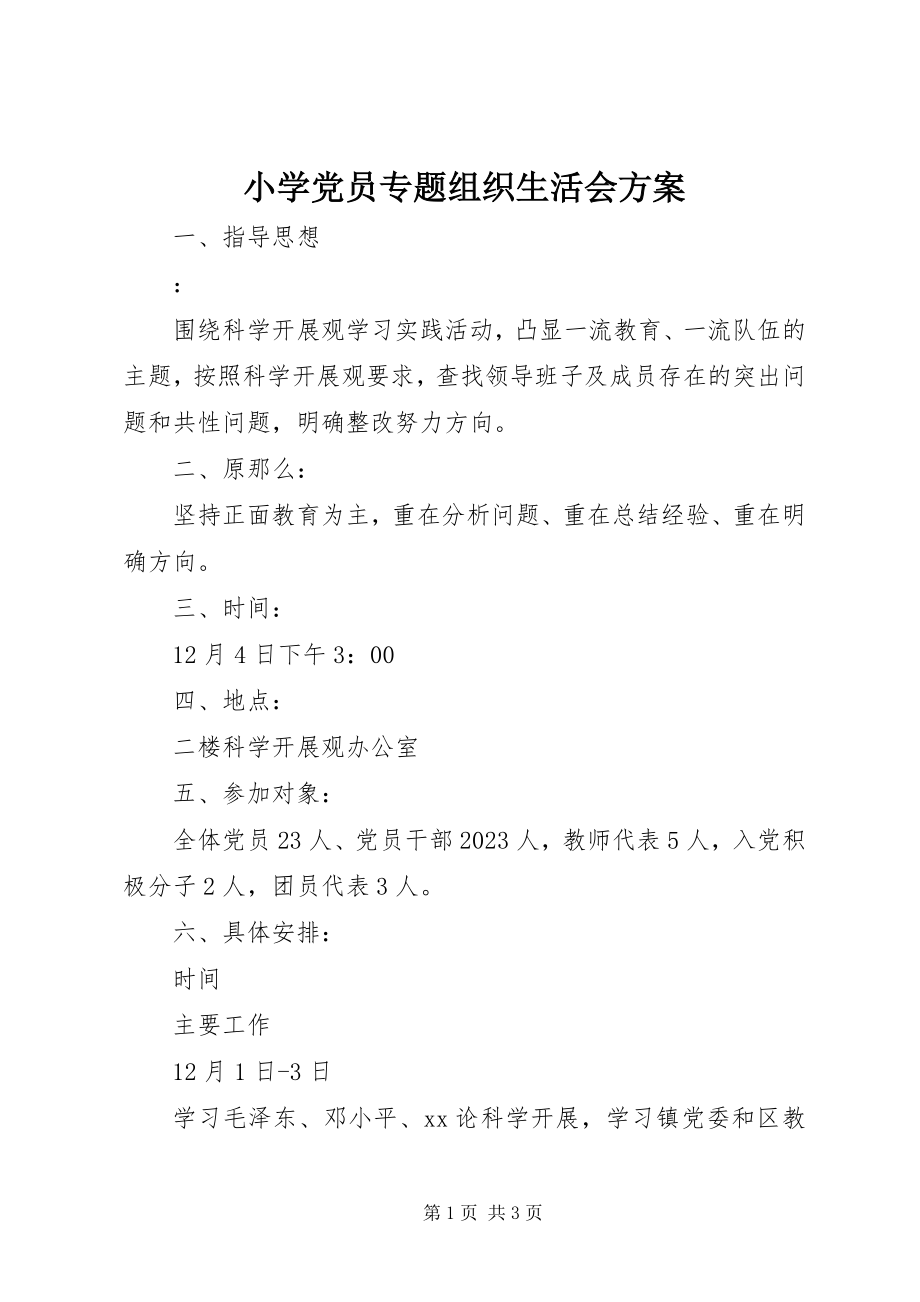 2023年小学党员专题组织生活会方案.docx_第1页