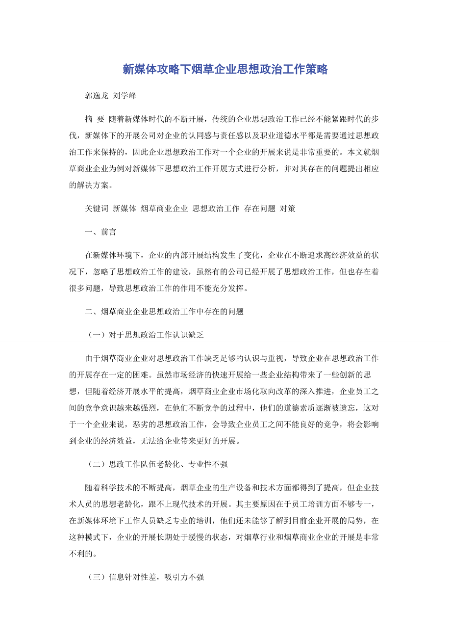 2023年新媒体攻略下烟草企业思想政治工作策略.docx_第1页