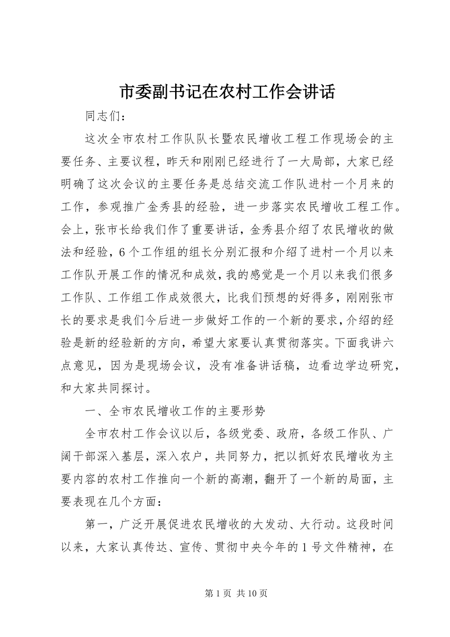 2023年市委副书记在农村工作会致辞.docx_第1页