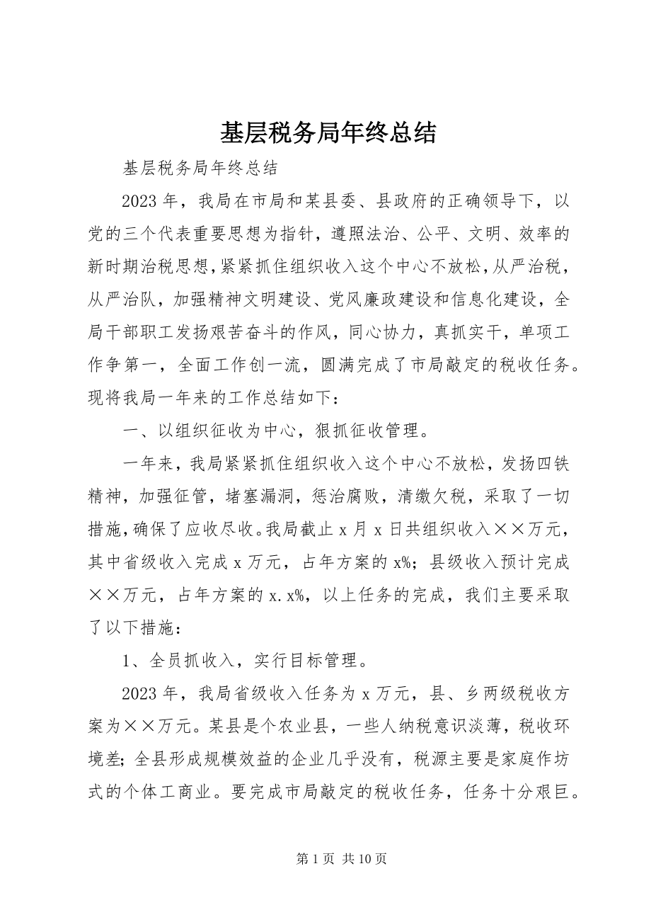 2023年基层税务局终总结.docx_第1页