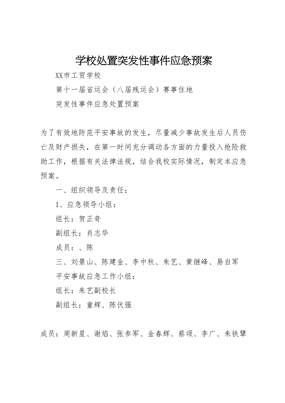 2023年学校处置突发性事件应急预案 .doc_第1页