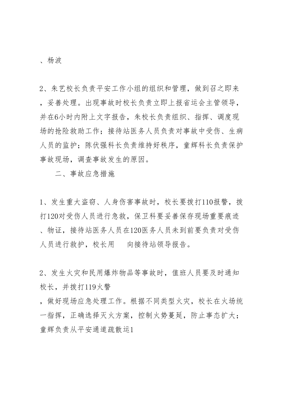 2023年学校处置突发性事件应急预案 .doc_第2页