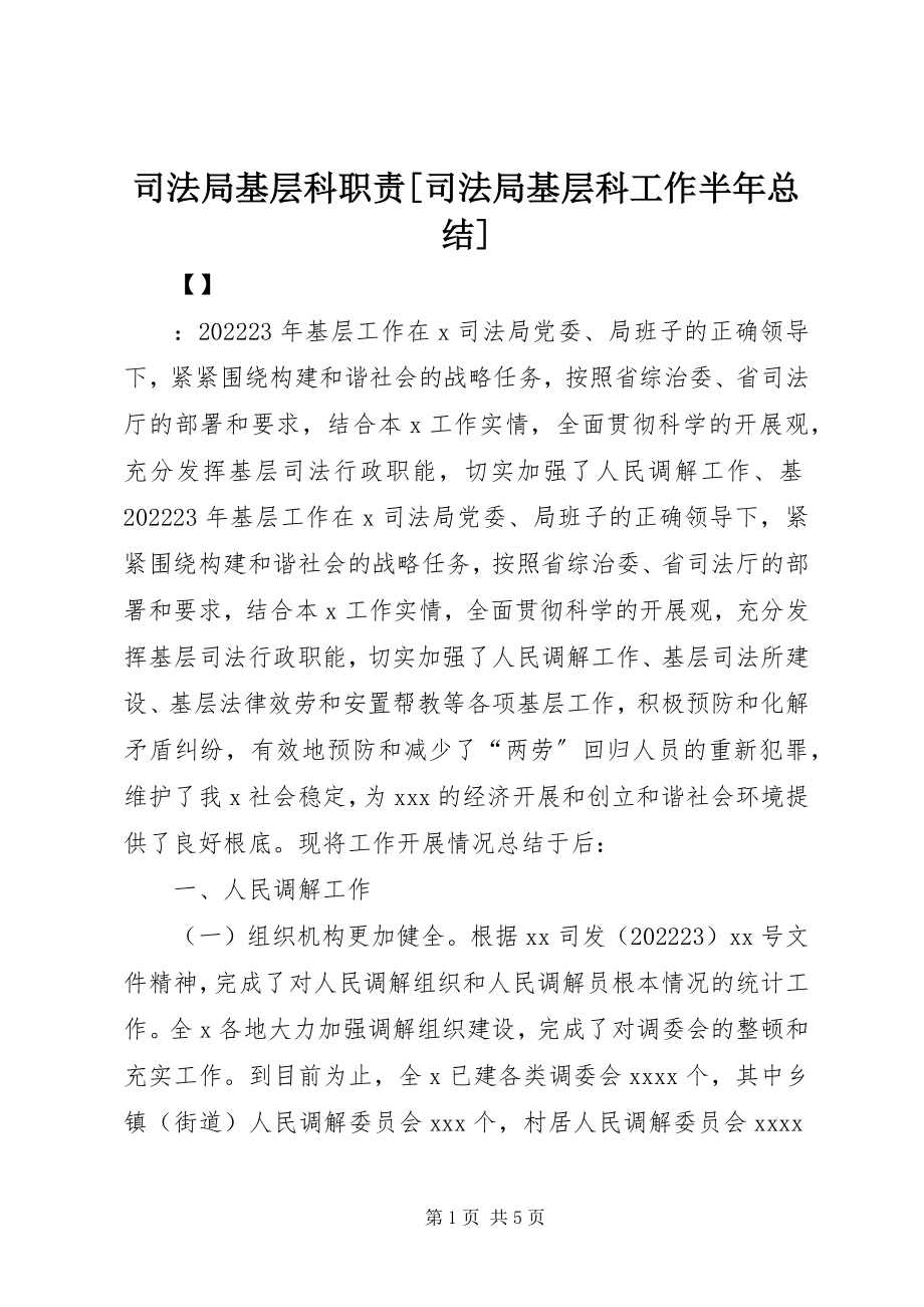 2023年司法局基层科职责司法局基层科工作半年总结.docx_第1页