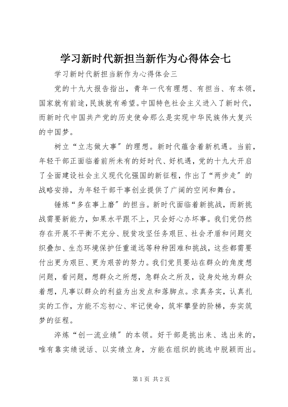 2023年学习新时代新担当新作为心得体会七.docx_第1页