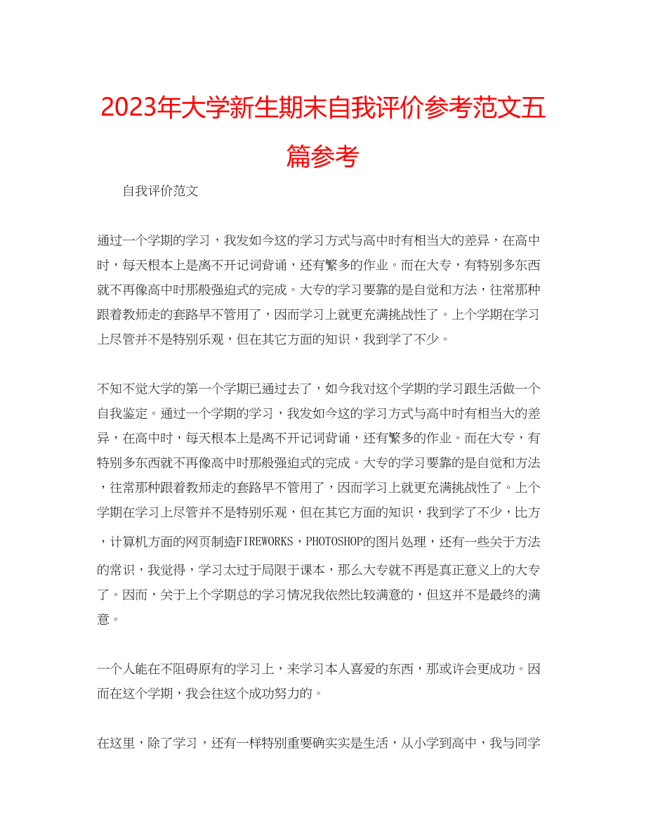 2023年大学新生期末自我评价范文五篇.docx_第1页