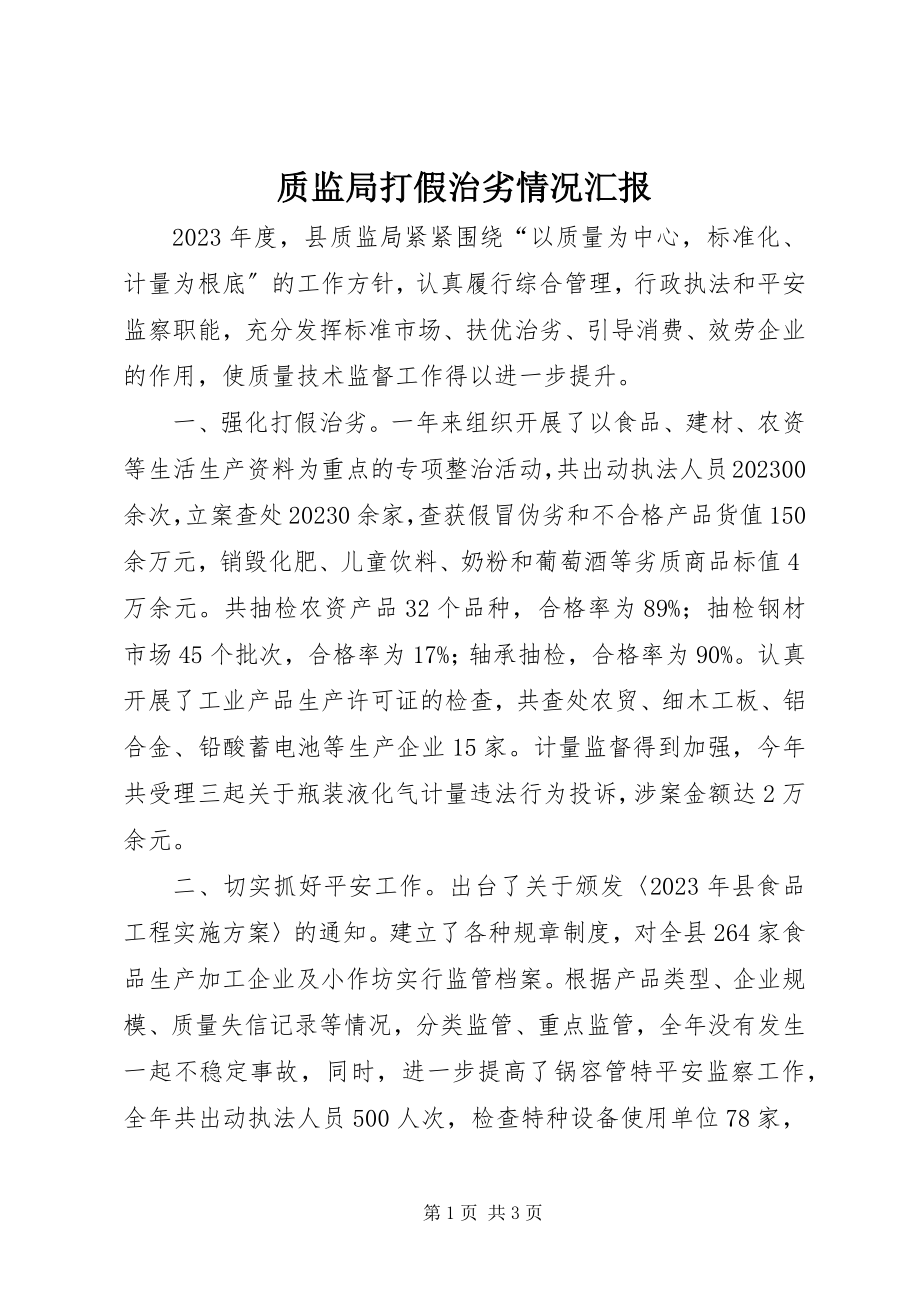 2023年质监局打假治劣情况汇报.docx_第1页