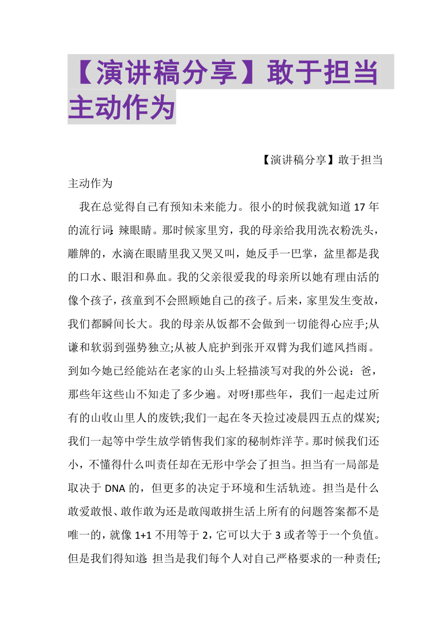 2023年演讲稿分享敢于担当主动作为.doc_第1页