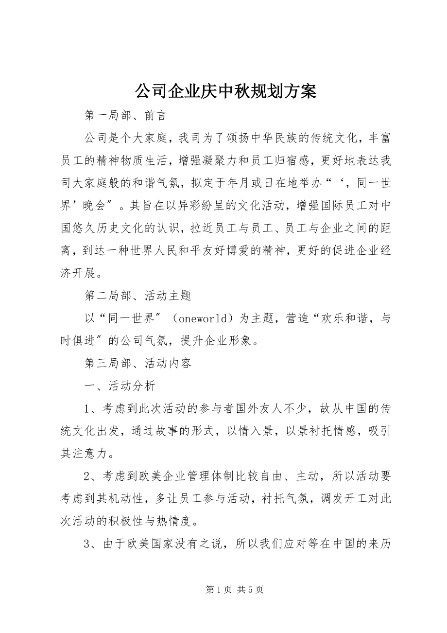 2023年公司企业庆中秋规划方案.docx_第1页