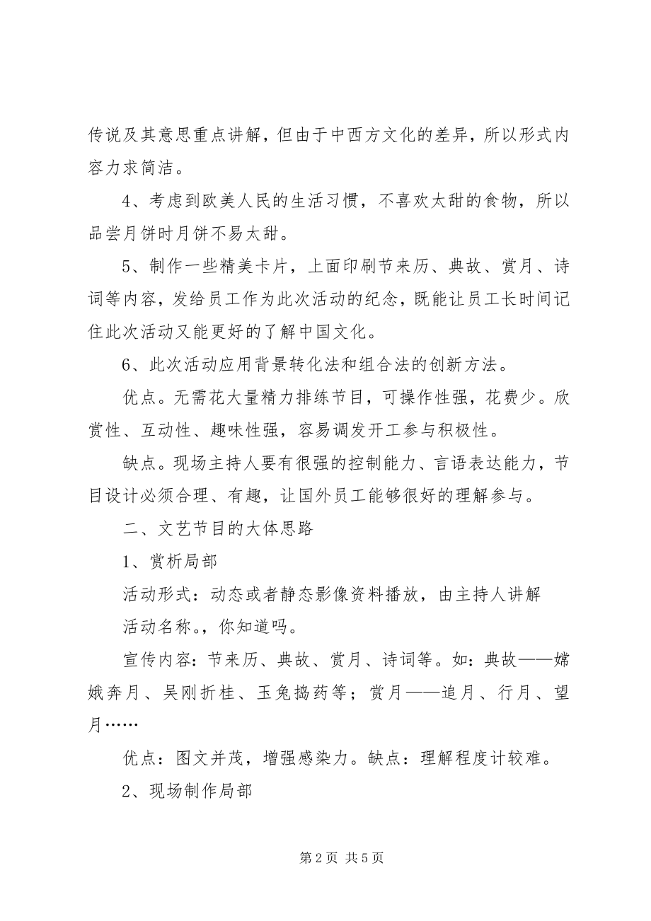 2023年公司企业庆中秋规划方案.docx_第2页