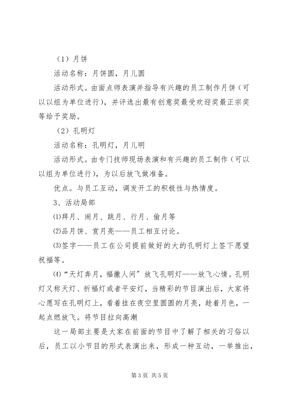 2023年公司企业庆中秋规划方案.docx_第3页