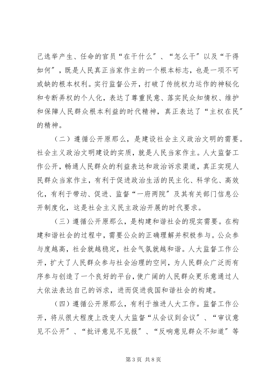 2023年浅谈强化人大监督实效遵循公开原则途径.docx_第3页