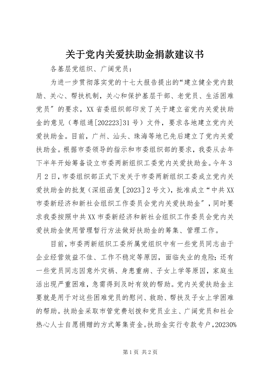 2023年党内关爱扶助金捐款倡议书.docx_第1页