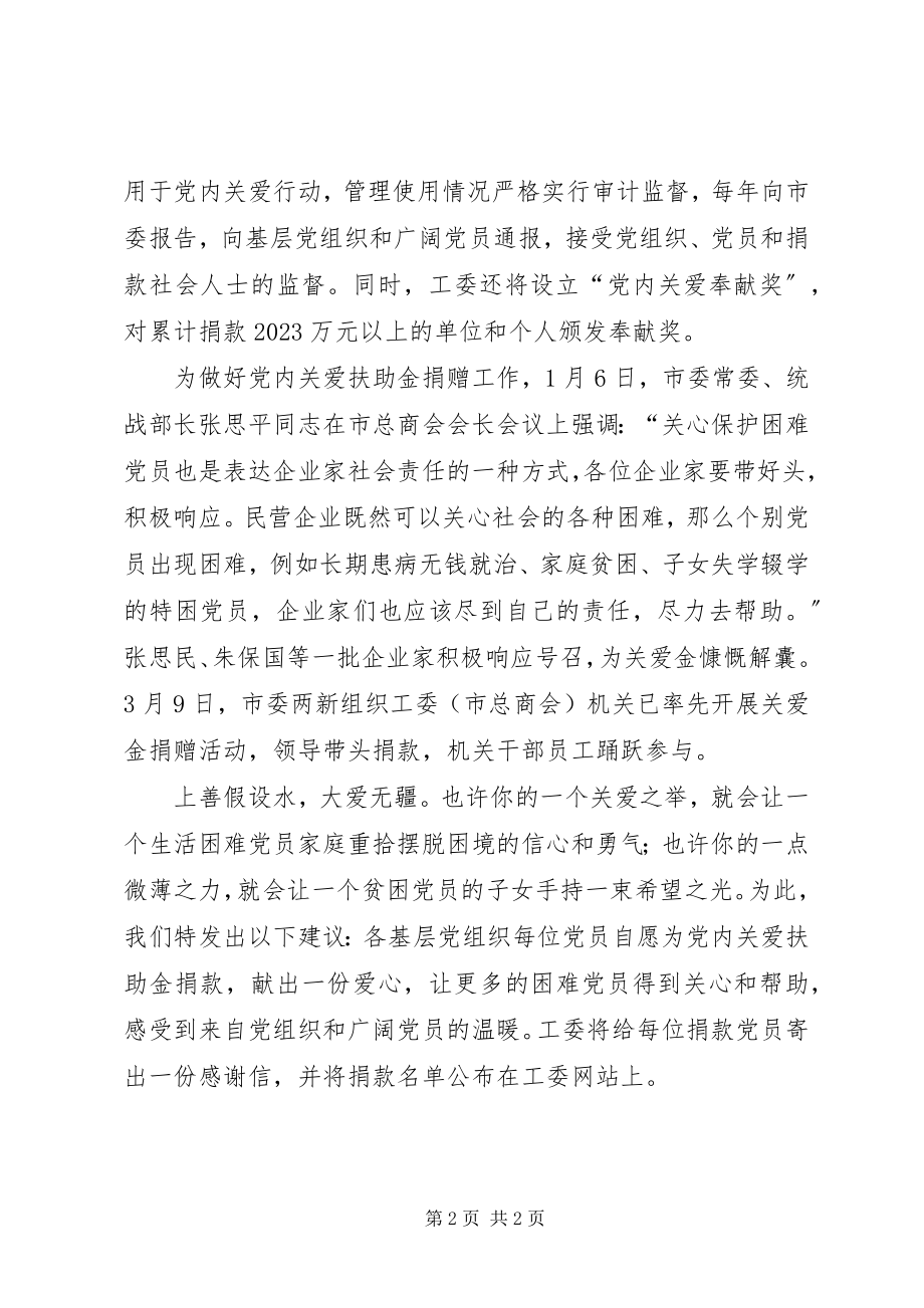 2023年党内关爱扶助金捐款倡议书.docx_第2页