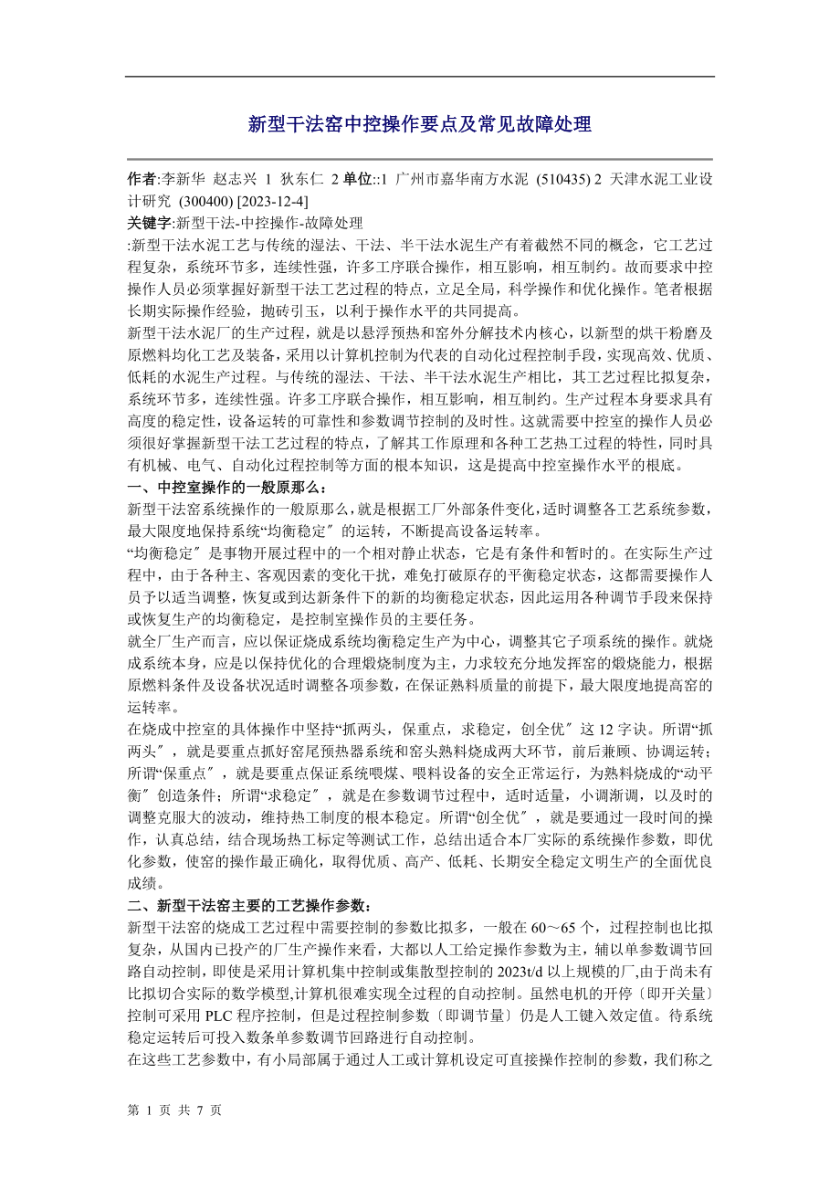 2023年新型干法窑中控操作要点及常见故障处理.doc_第1页