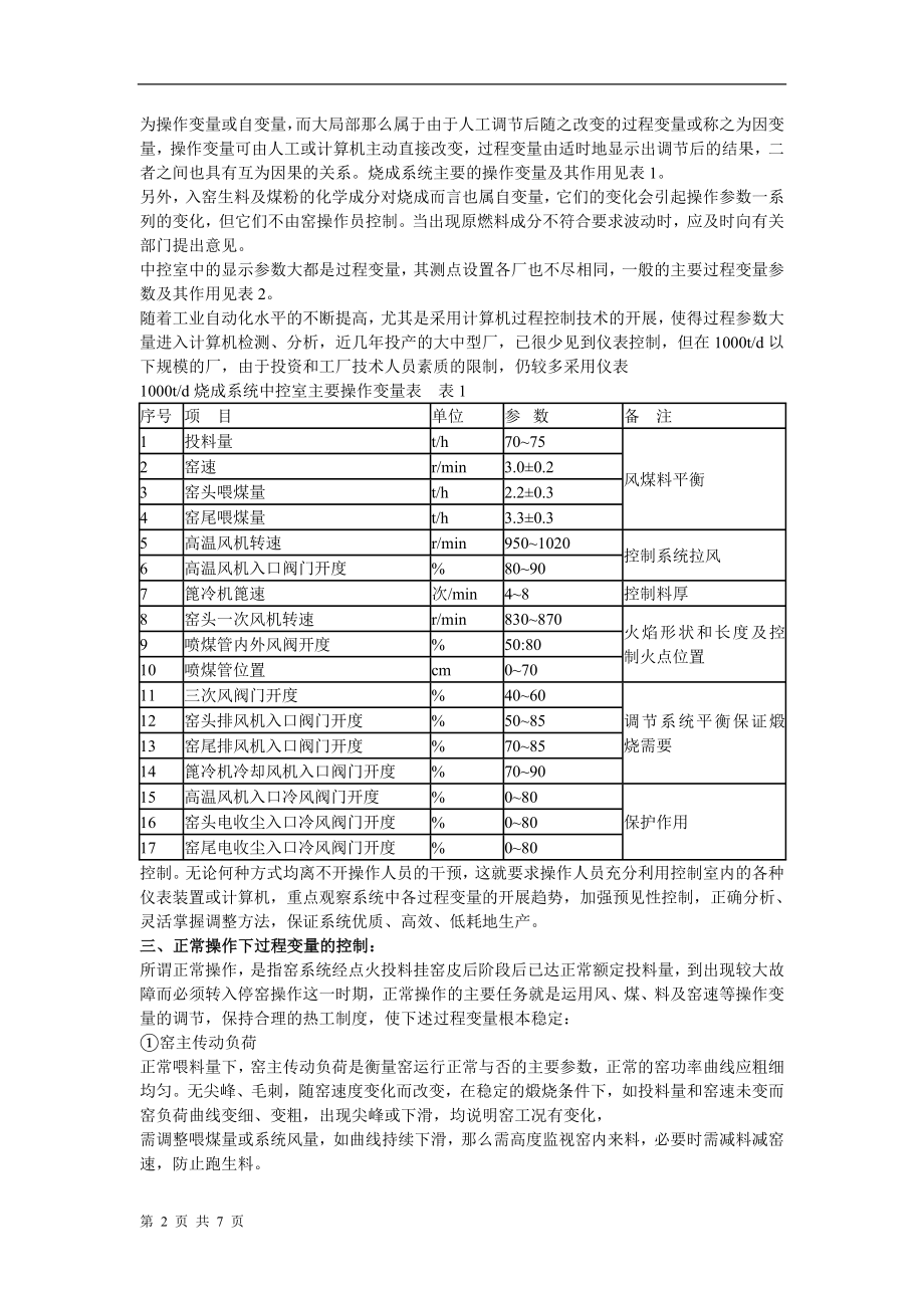 2023年新型干法窑中控操作要点及常见故障处理.doc_第2页