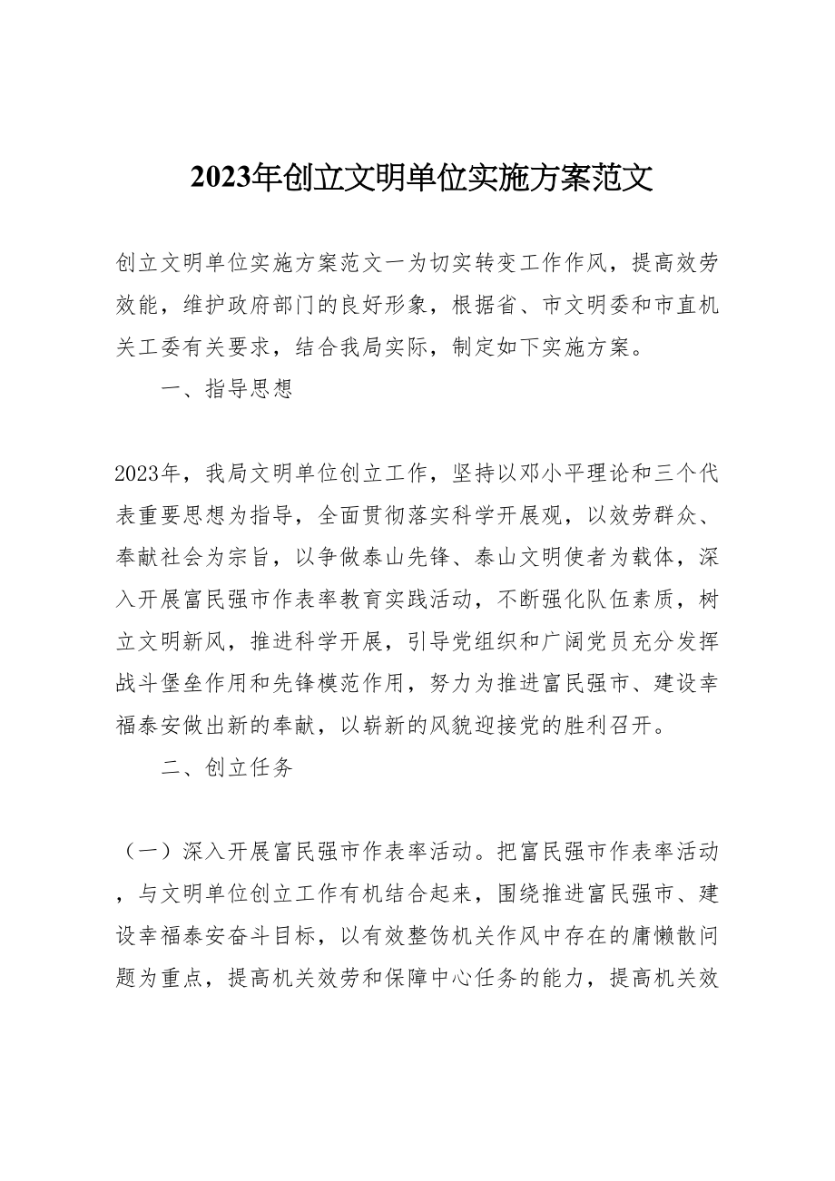 2023年创建文明单位实施方案范文.doc_第1页