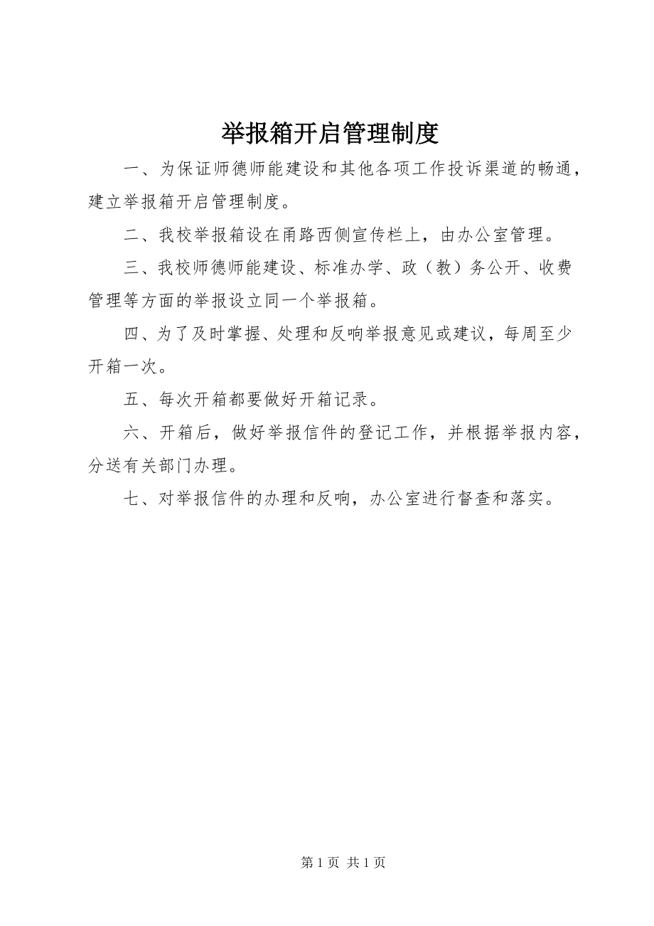 2023年举报箱开启管理制度.docx_第1页