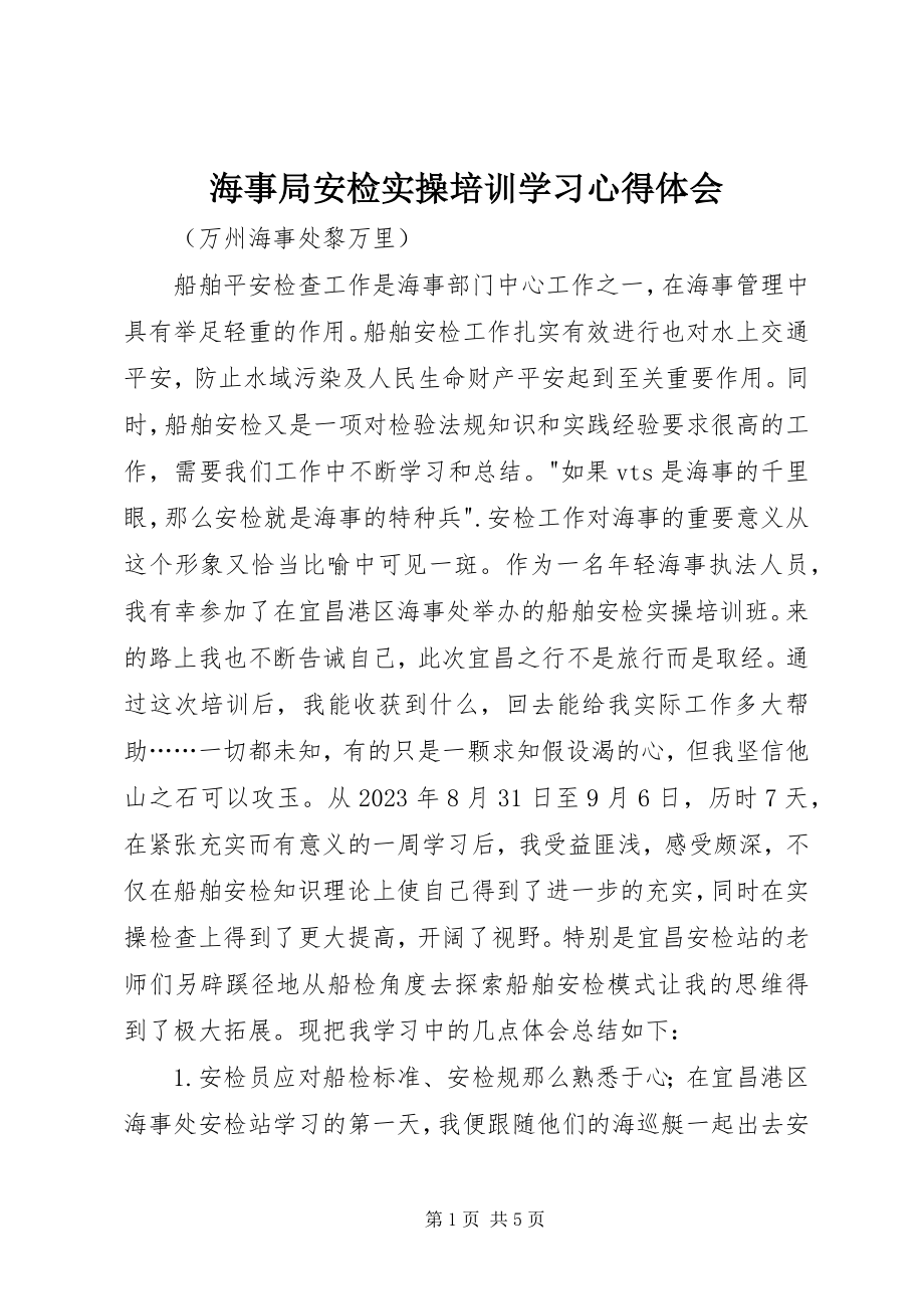 2023年海事局安检实操培训学习心得体会.docx_第1页